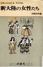 新大陸の女性たち 1976.12 PDF电子版封面 大下尚一