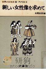 新しい女性像を求めて 1977.03 PDF电子版封面 有賀夏紀