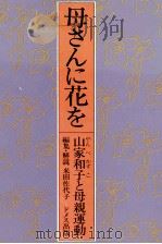 母さんに花を 1981 PDF电子版封面 山家和子