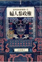 婦人参政権（1971.02 PDF版）