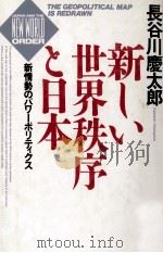 新しい世界秩序と日本（1990.10 PDF版）