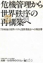 危機管理から世界秩序の再構築へ（1992.05 PDF版）