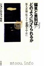 偏見と差別はどのようにつくられるか 1995.10 PDF电子版封面 Russell