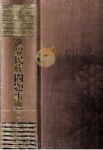 世界民族問題事典 1995.09 PDF电子版封面 松原正毅