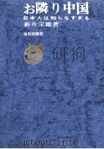 お隣り中国:日本人は知らなすぎる   1971.06  PDF电子版封面    新井宝雄 