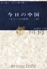 今日の中国:もう一つの世界 2   1973  PDF电子版封面    Snow 