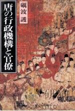 唐の行政機構と官僚（1998.08 PDF版）