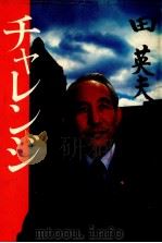 チャレンジ 1979.08 PDF电子版封面 田英夫
