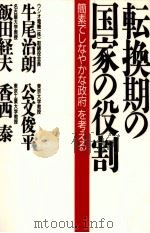 転換期の国家の役割   1986.07  PDF电子版封面    牛尾治朗 