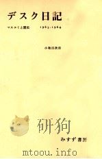 デスク日記 1963-1964 1965.02-1969.01 PDF电子版封面 小和田次郎