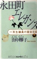 永田町エレガンス   1997.12  PDF电子版封面    山中燁子 