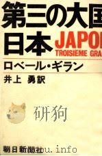 第三の大国·日本 1969.12 PDF电子版封面 Guillain