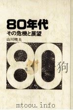80年代:その危機と展望（1979.12 PDF版）