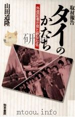 取材報告タイのかたち 1996.06 PDF电子版封面 山田道隆