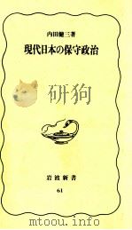 現代日本の保守政治（1989.03 PDF版）