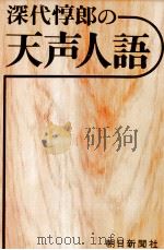 深代惇郎の天声人語（1976-1977 PDF版）