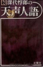 深代惇郎の天声人語 続（1976-1977 PDF版）