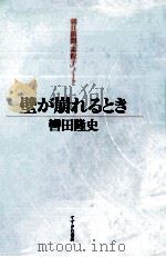 壁が崩れるとき   1990.06  PDF电子版封面    轡田隆史 