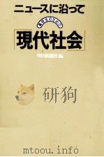 高校生のための「現代社会」 1983 PDF电子版封面 朝日新聞社