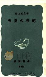 天皇の祭祀（1977.02 PDF版）