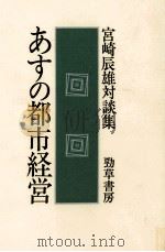 あすの都市経営   1978.08  PDF电子版封面    宮崎辰雄 