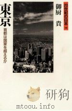 東京 1996 PDF电子版封面 4643960248 御厨貴