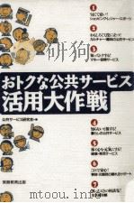 おトクな公共サービス活用大作戦   1997.06  PDF电子版封面    公共サービス研究会 