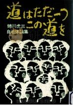 道はただ一つこの道を 1974 PDF电子版封面 蜷川虎三