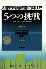 大都市問題改善に向けた5つの挑戦 1995.07 PDF电子版封面 井崎義治