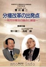 分権改革の出発点   1999.10  PDF电子版封面    菅川健二 