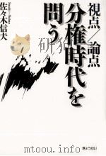 視点/論点分権時代を問う   1999.11  PDF电子版封面    佐々木信夫 