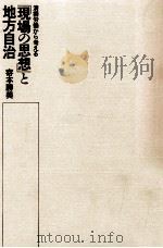 「現場の思想」と地方自治 1981.11 PDF电子版封面 寄本勝美