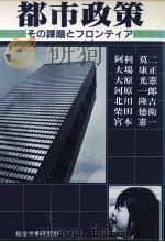 都市政策:その課題とフロンティア 1982.03 PDF电子版封面 阿利莫二