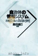 自治体の情報システム 1989.03 PDF电子版封面 島田達巳