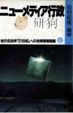 ニューメディア行政:地方自治体「21世紀」への地域情報戦略 1984.10 PDF电子版封面 田村紀雄