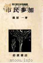 市民参加 1977.04 PDF电子版封面 篠原一