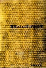 都市コミュニティの社会学   1973.05  PDF电子版封面    中村八朗 