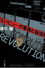 コンピュータ革命と自治体 1982.11 PDF电子版封面 津川敬