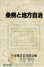 条例と地方自治（1992 PDF版）