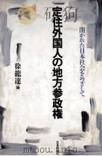 定住外国人の地方参政権   1992.02  PDF电子版封面    徐龍達 