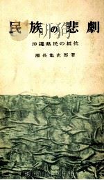 民族の悲劇 1959.03 PDF电子版封面 瀬長亀次郎