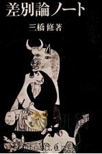 差別論ノート 1973 PDF电子版封面 三橋修
