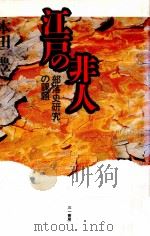 江戸の非人:部落史研究の課題 1992.07 PDF电子版封面 本田豊