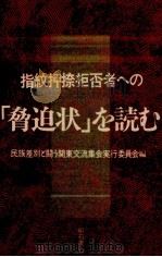 指紋押捺拒否者への「脅迫状」を読む（1985.11 PDF版）