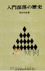 入門部落の歴史 1973.04 PDF电子版封面 原田伴彦
