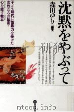 沈黙をやぶって   1992.11  PDF电子版封面    森田ゆり 