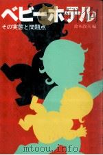 ベビーホテル:その実態と問題点 1981.05 PDF电子版封面 鈴木政夫