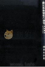 窮民救助制度の研究（1992.09 PDF版）