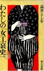 わたしの「女工哀史」 1980.12 PDF电子版封面 高井としを