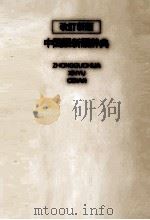 中国語新語辞典 1990.04 PDF电子版封面 金丸邦三